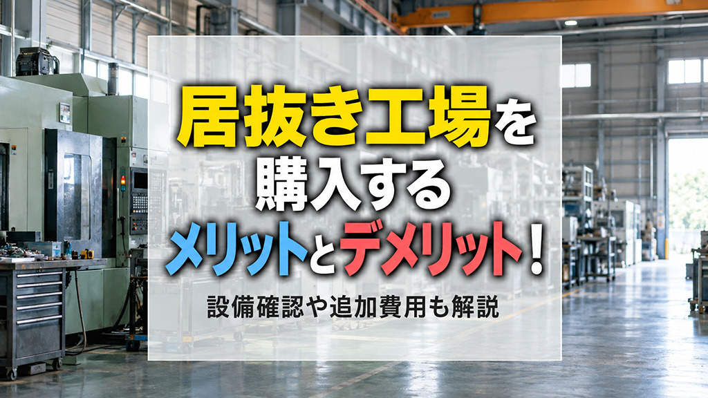 居抜き工場を購入するメリットとデメリット！設備確認や追加費用も解説の画像