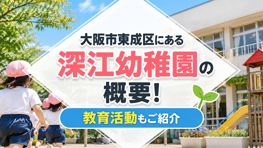 大阪市東成区にある「深江幼稚園」の概要！教育活動もご紹介