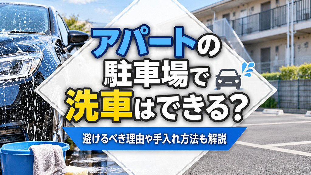アパートの駐車場で洗車はできる？避けるべき理由や手入れ方法も解説の画像