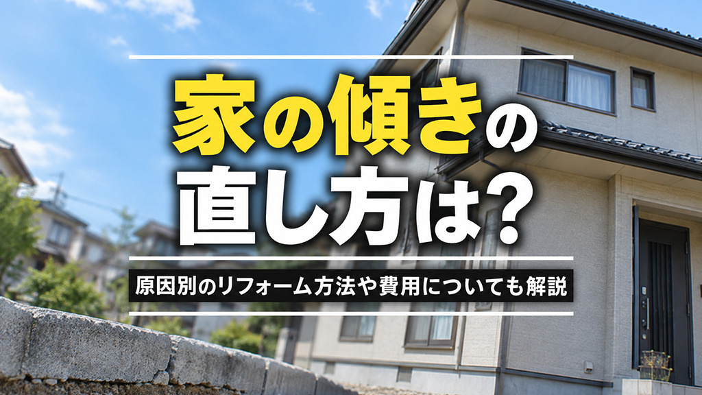 家の傾きの直し方は？原因別のリフォーム方法や費用についても解説の画像
