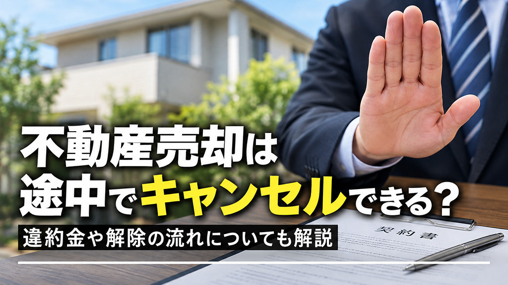 不動産売却は途中でキャンセルできる？違約金や解除の流れについても解説の画像