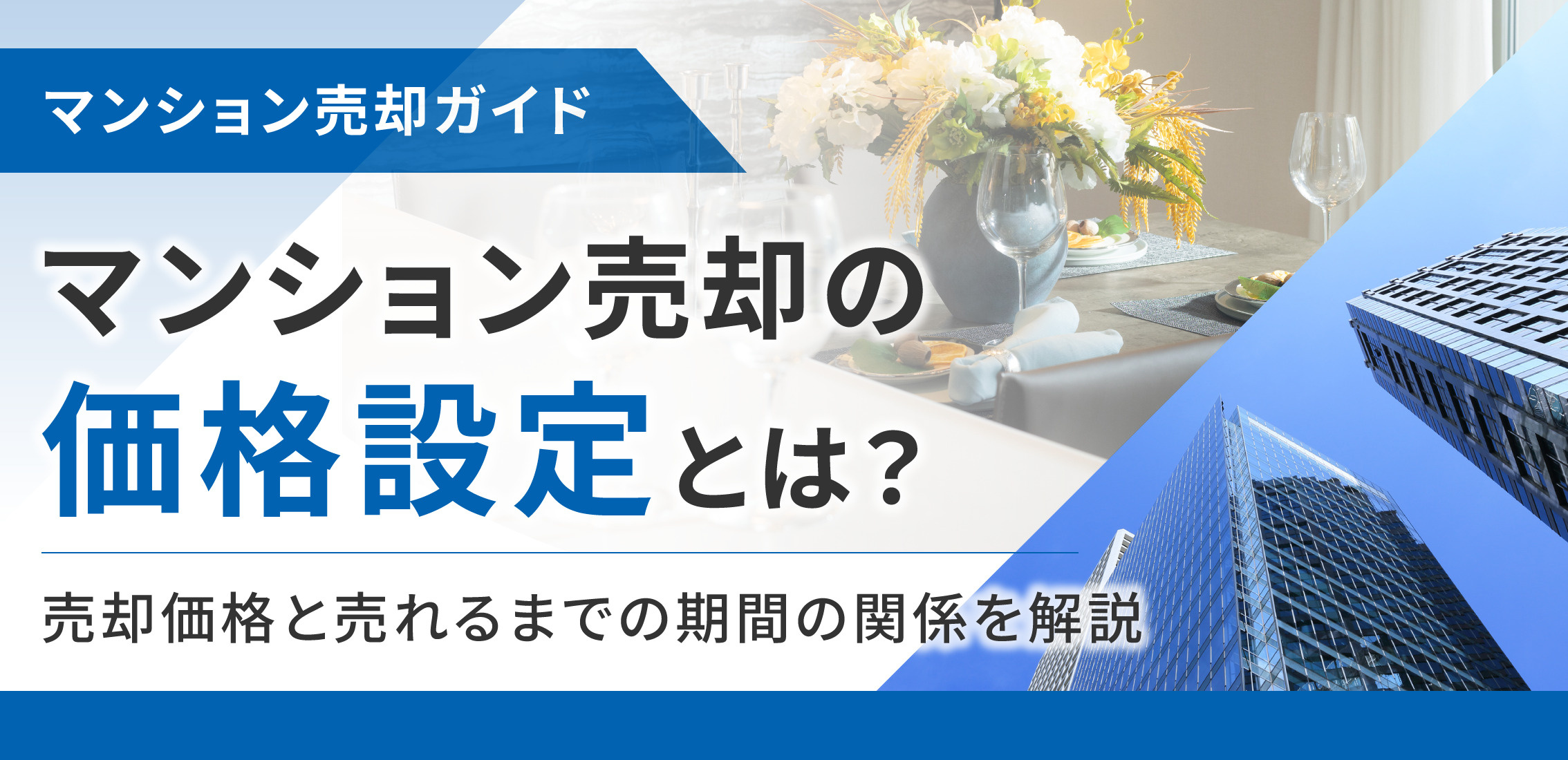 マンション売却の価格設定とは？売却価格と売れるまでの期間の関係を解説の画像