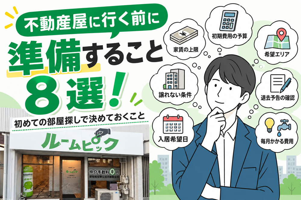 不動産屋に行く前に準備すること8選！部屋探しをスムーズに進めるコツの画像