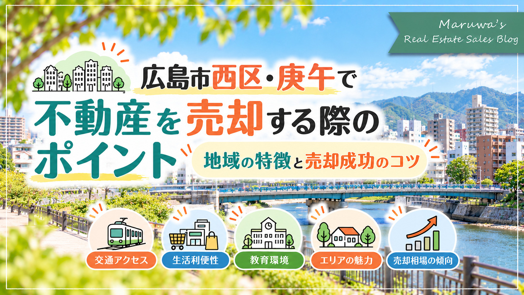 広島市西区・庚午で不動産を売却する際のポイント|地域の特徴と売却成功のコツの画像