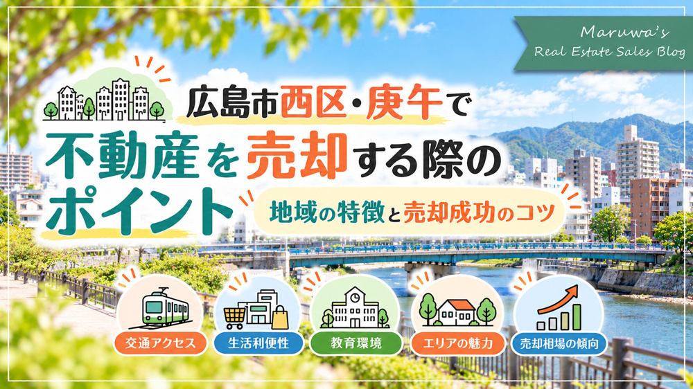 広島市西区・庚午で不動産を売却する際のポイント｜地域の特徴と売却成功のコツの画像