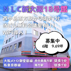 無料貸会議室あり！両駅徒歩１分の好立地【NLC新大阪18号館】の画像