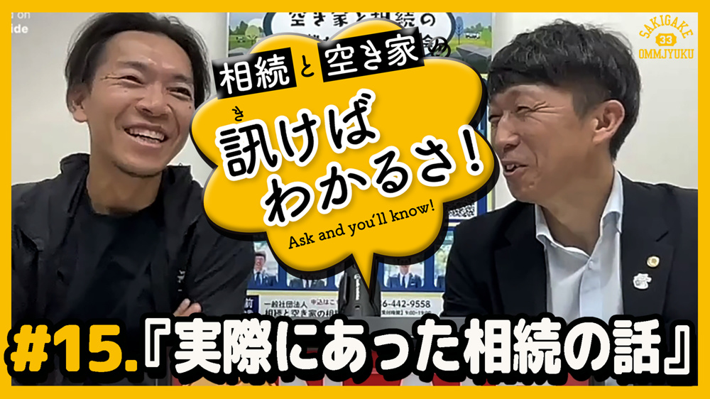 #15.実際にあった相続の話｜【相続と空き家の訊けばわかるさ！】の画像