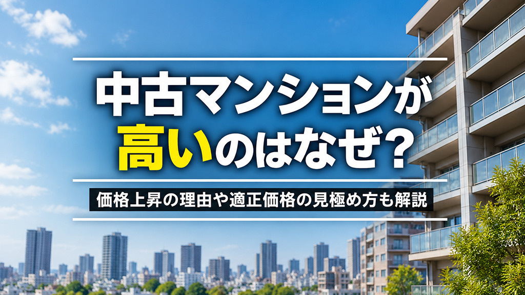 中古マンションが高いのはなぜ？価格上昇の理由や適正価格の見極め方も解説の画像