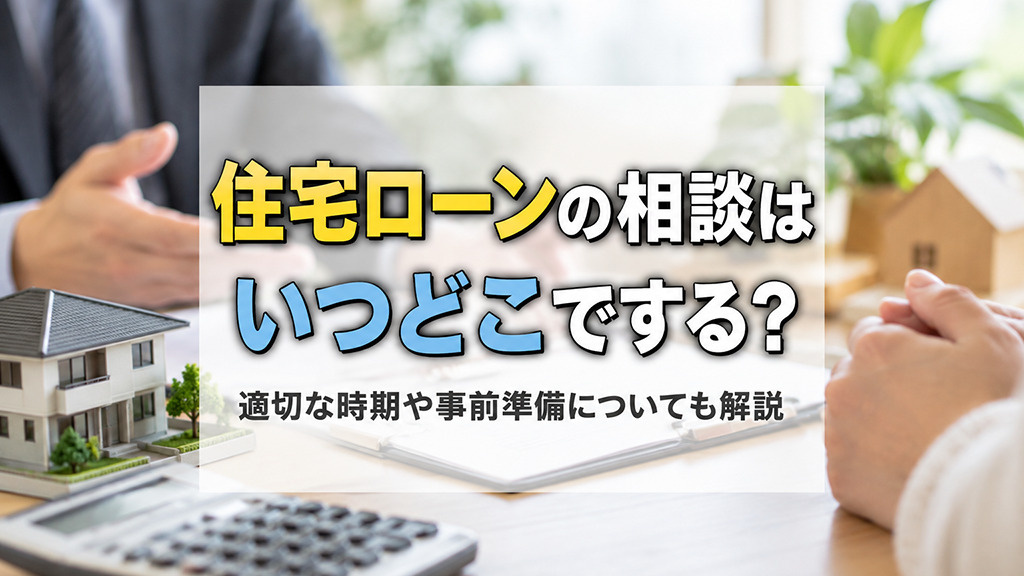 住宅ローンの相談はいつどこでする？適切な時期や事前準備についても解説の画像