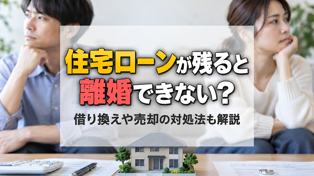住宅ローンが残ると離婚できない？借り換えや売却の対処法も解説
