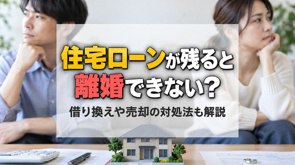 住宅ローンが残ると離婚できない?借り換えや売却の対処法も解説の画像