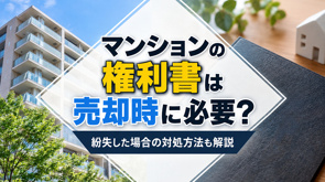 マンションの権利書は売却時に必要?紛失した場合の対処方法も解説の画像