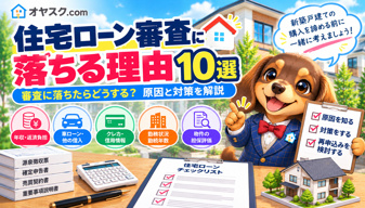 住宅ローン審査に落ちる理由とは？新築戸建て購入を諦める前に確認したい原因と対策の画像