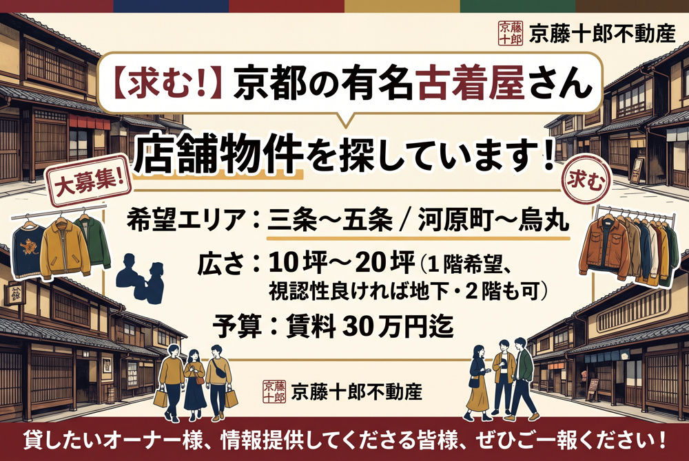 【求ム！】古着屋用店舗　三条～五条の画像