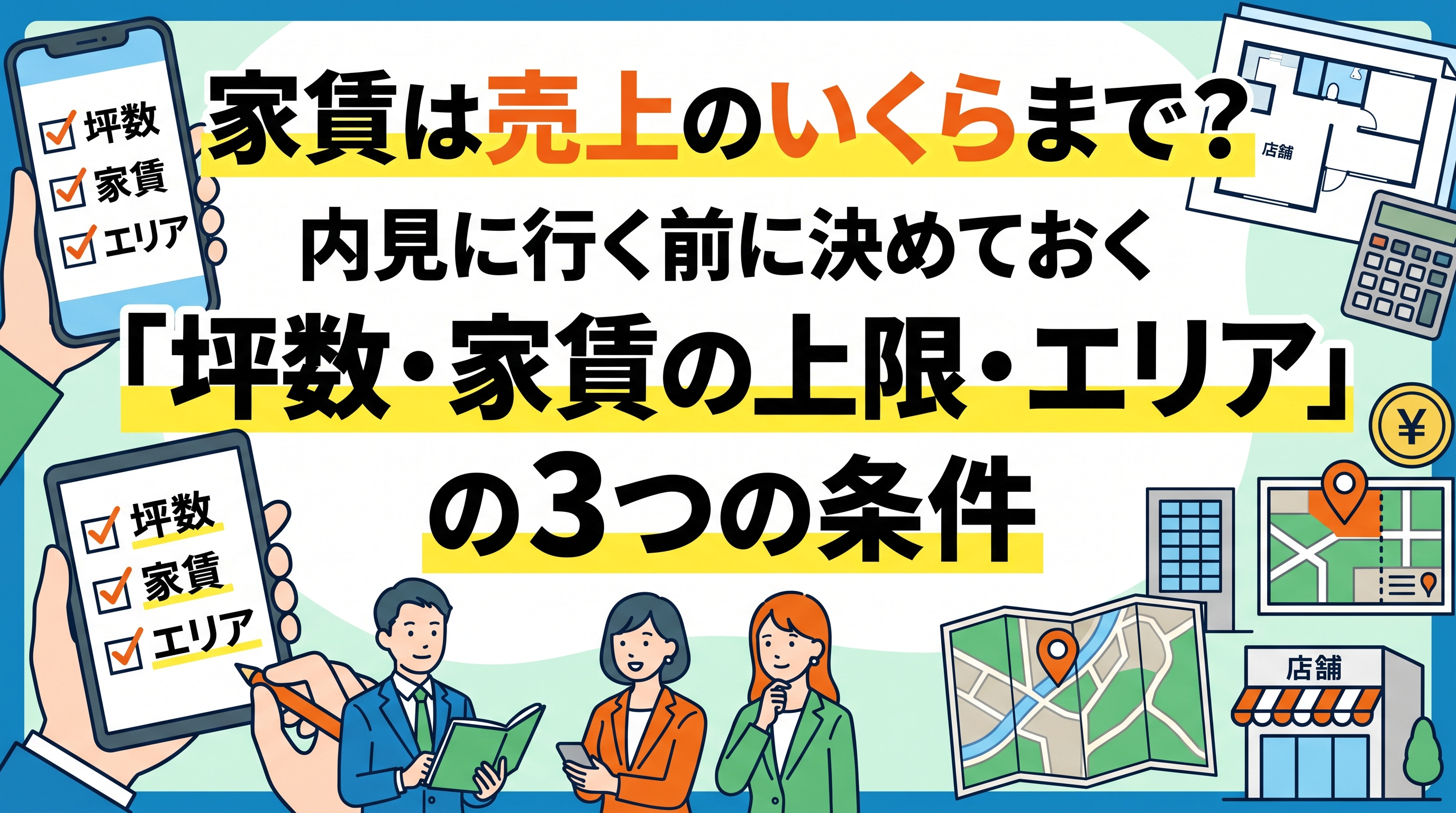 飲食店の家賃は売上のいくらまで?内見前に決める3条件の画像