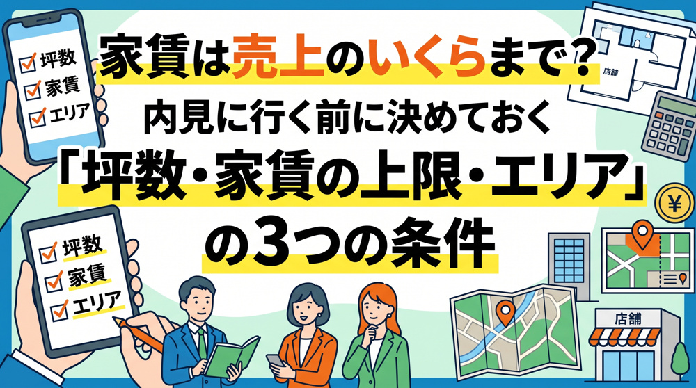 飲食店の家賃は売上のいくらまで？内見前に決める3条件の画像