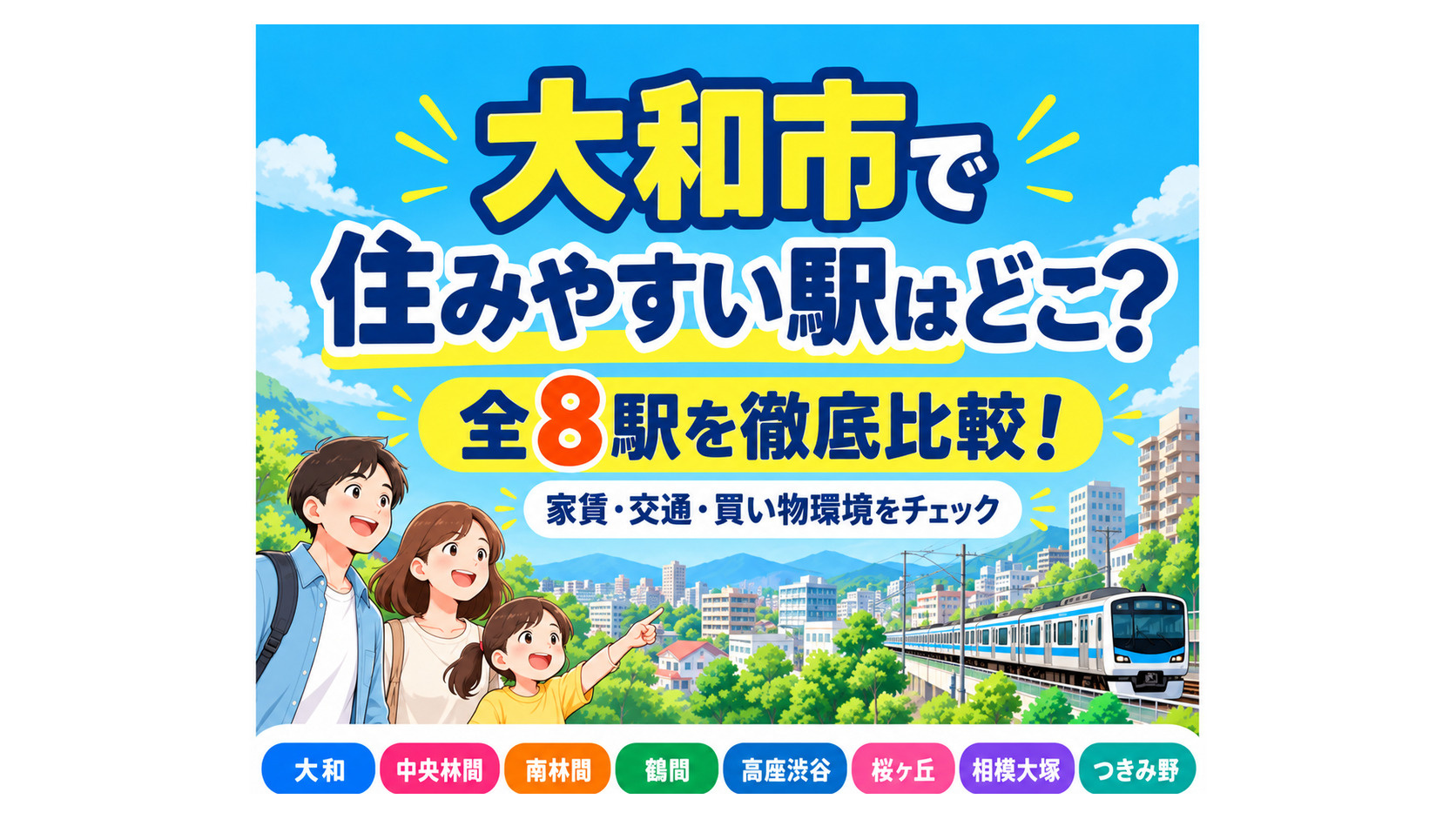 大和市で住みやすい駅はどこ?全8駅の家賃・交通・買い物環境を比較!の画像