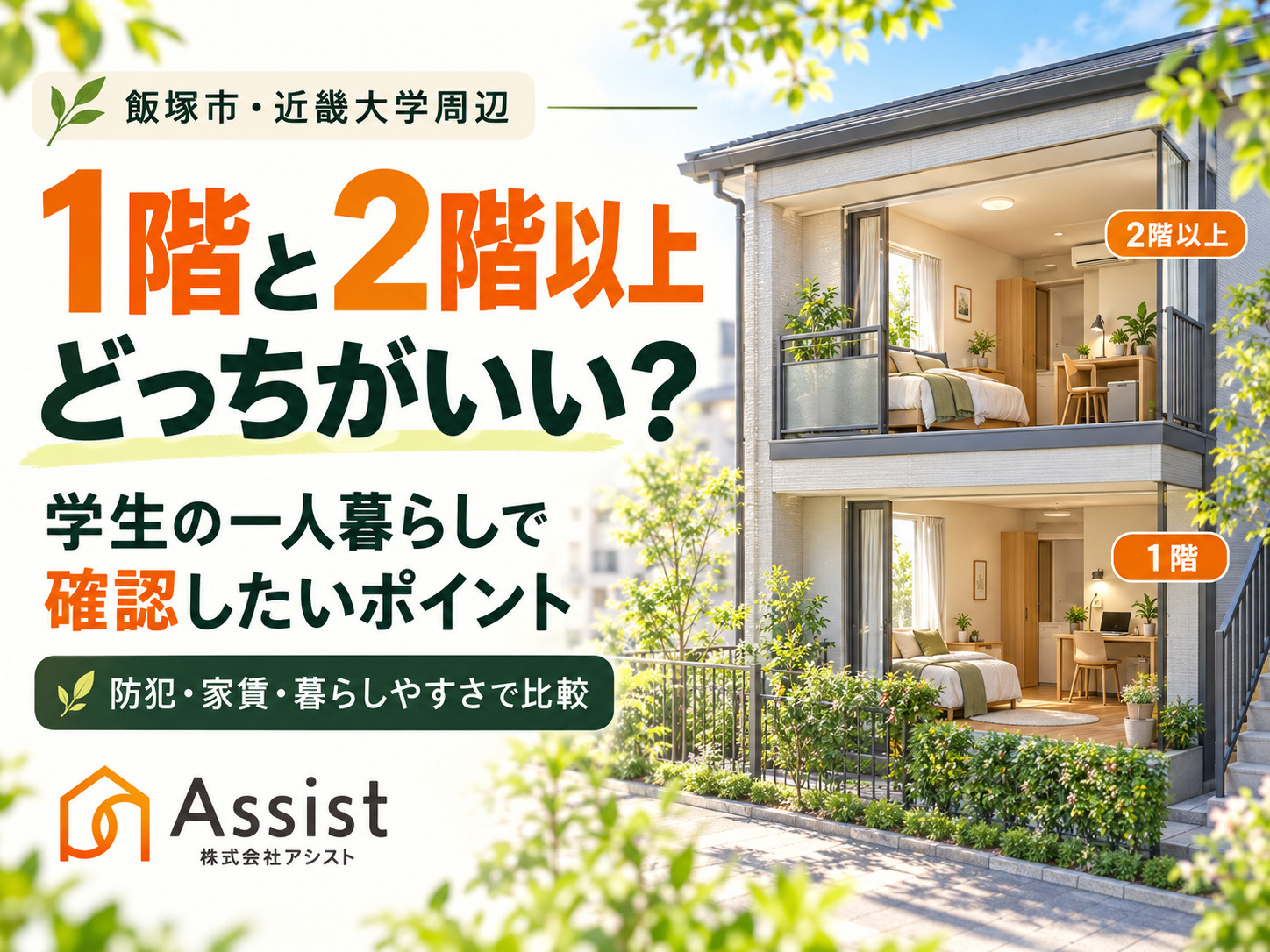 【飯塚市・近畿大学周辺】賃貸は1階と2階以上どっちがいい?学生の一人暮らしで確認したいポイントの画像