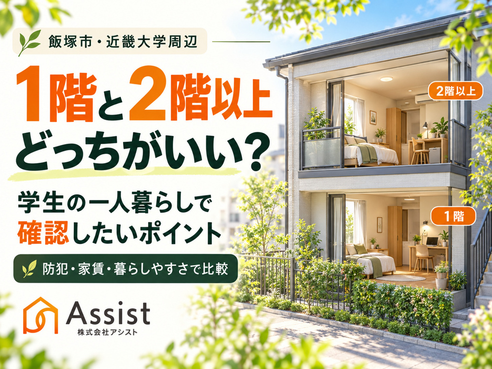 【飯塚市・近畿大学周辺】賃貸は1階と2階以上どっちがいい？学生の一人暮らしで確認したいポイントの画像