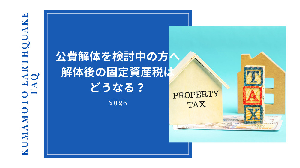 【お知らせ】公費解体すると固定資産税は上がる？｜被災住宅の特例を解説の画像