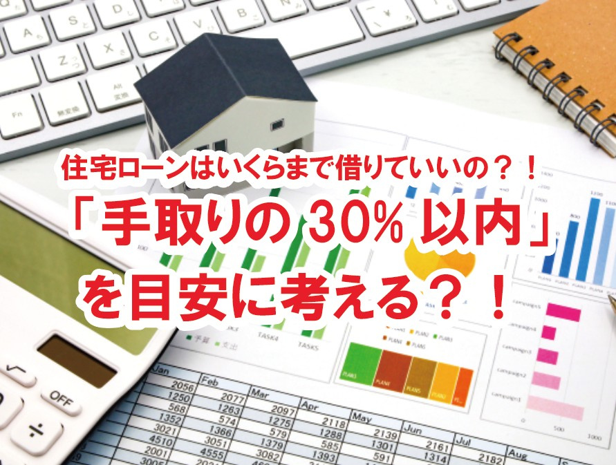 住宅ローンはいくらまで借りていいの？！ 「手取りの30%以内」を目安に考える【高崎不動産情報ライブラリー】の画像