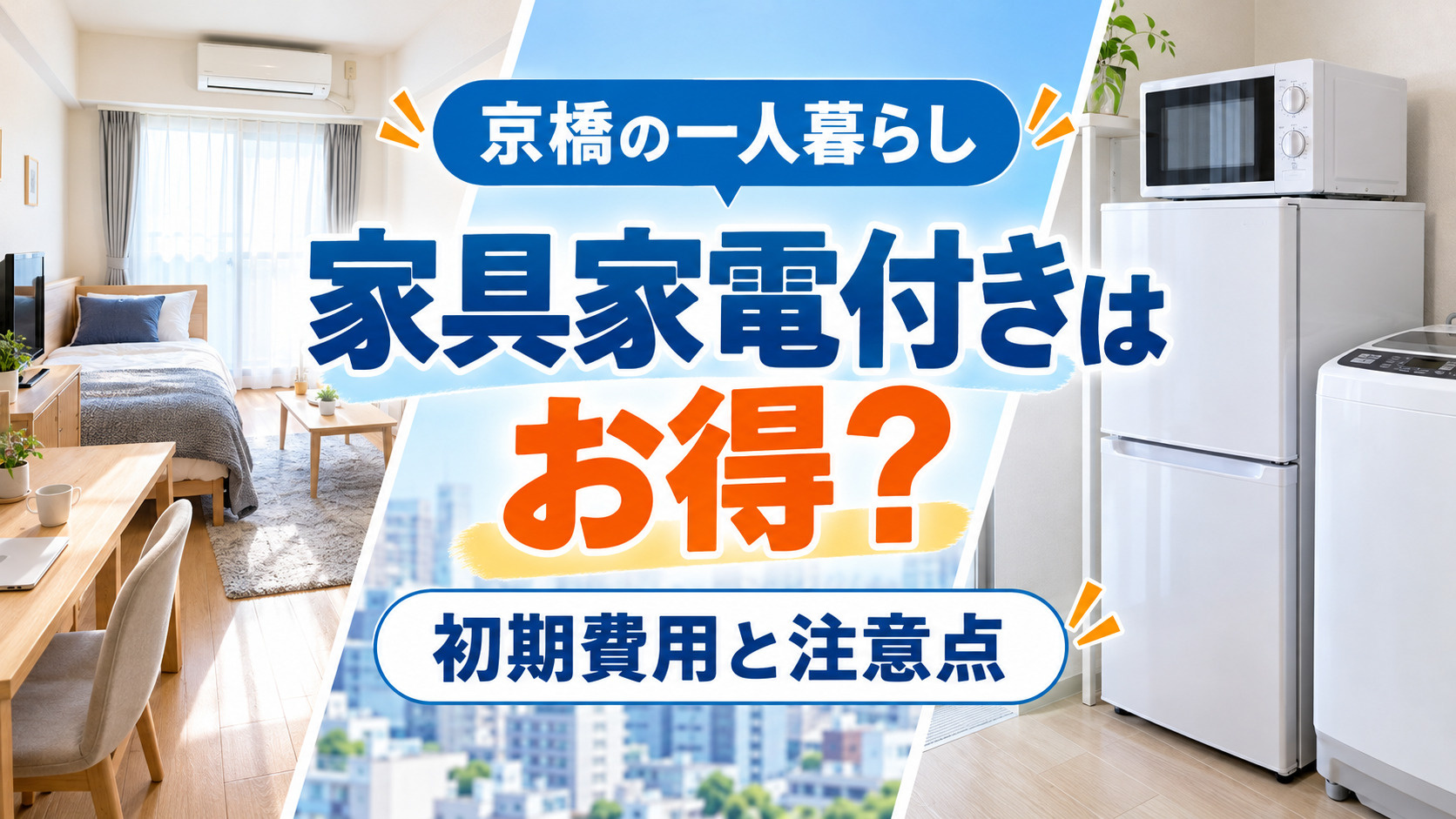 【2026年版】京橋の家具家電付き賃貸はお得？初期費用・メリット・注意点を解説の画像