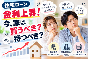 住宅ローン金利上昇で家は買うべき?待つべき?2026年の購入判断を解説の画像