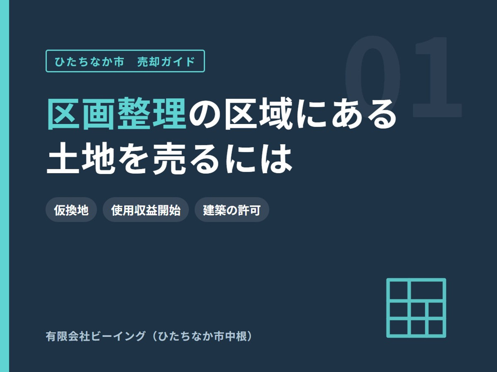 ひたちなか市の区画整理区域の土地を売るには｜仮換地・使用収益開始の注意点の画像