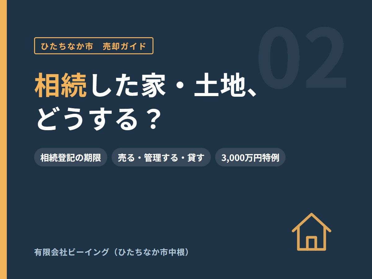 ひたちなか市で相続した家・土地、どうする?|売る・管理する・貸すの考え方と期限の画像