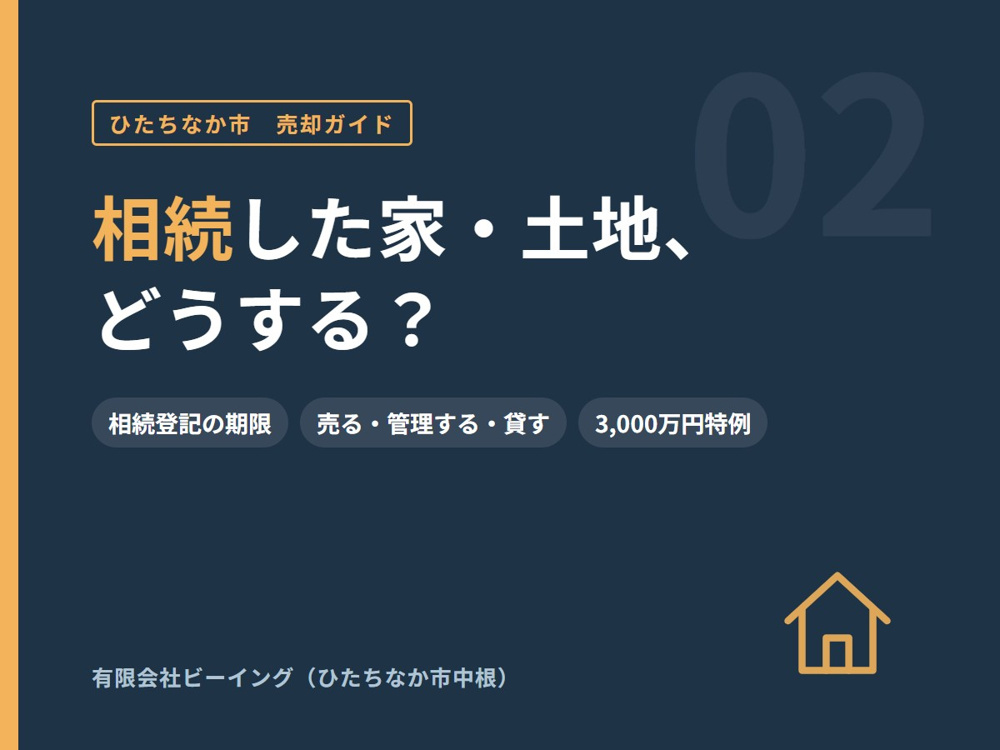 ひたちなか市で相続した家・土地、どうする？｜売る・管理する・貸すの考え方と期限の画像