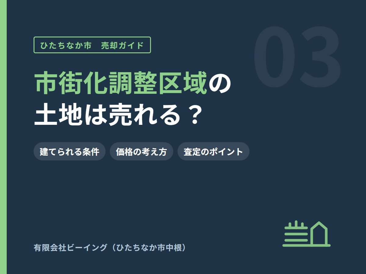 ひたちなか市の市街化調整区域の土地は売れる？｜査定のポイントと売却の進め方の画像