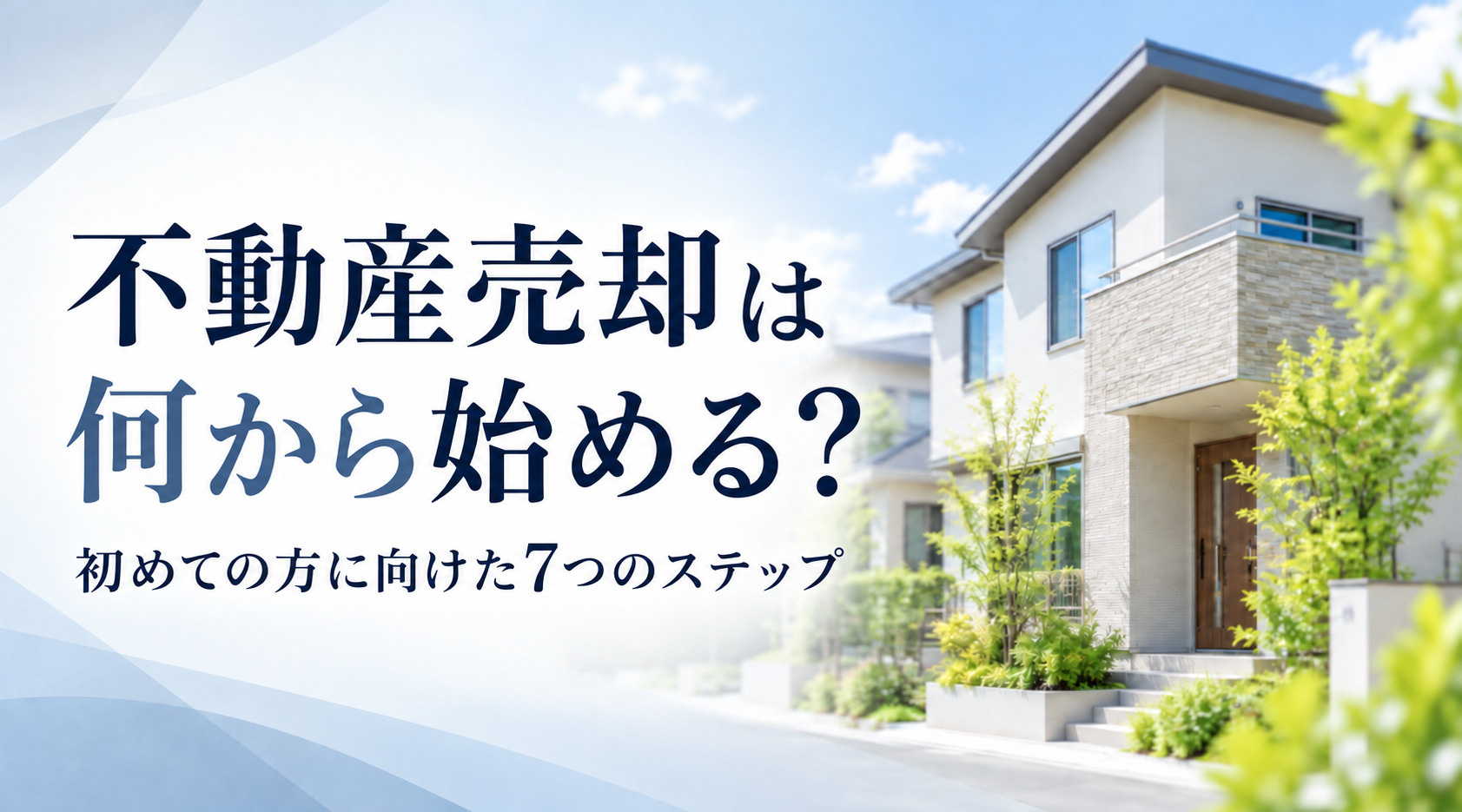 不動産売却は何から始める？初めての方に向けた7つのステップの画像