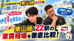 【2026年10月最新】東山線全22駅の家賃相場を比較！一番安い駅はどこ？1K・1LDKのおすすめ駅を解説の画像