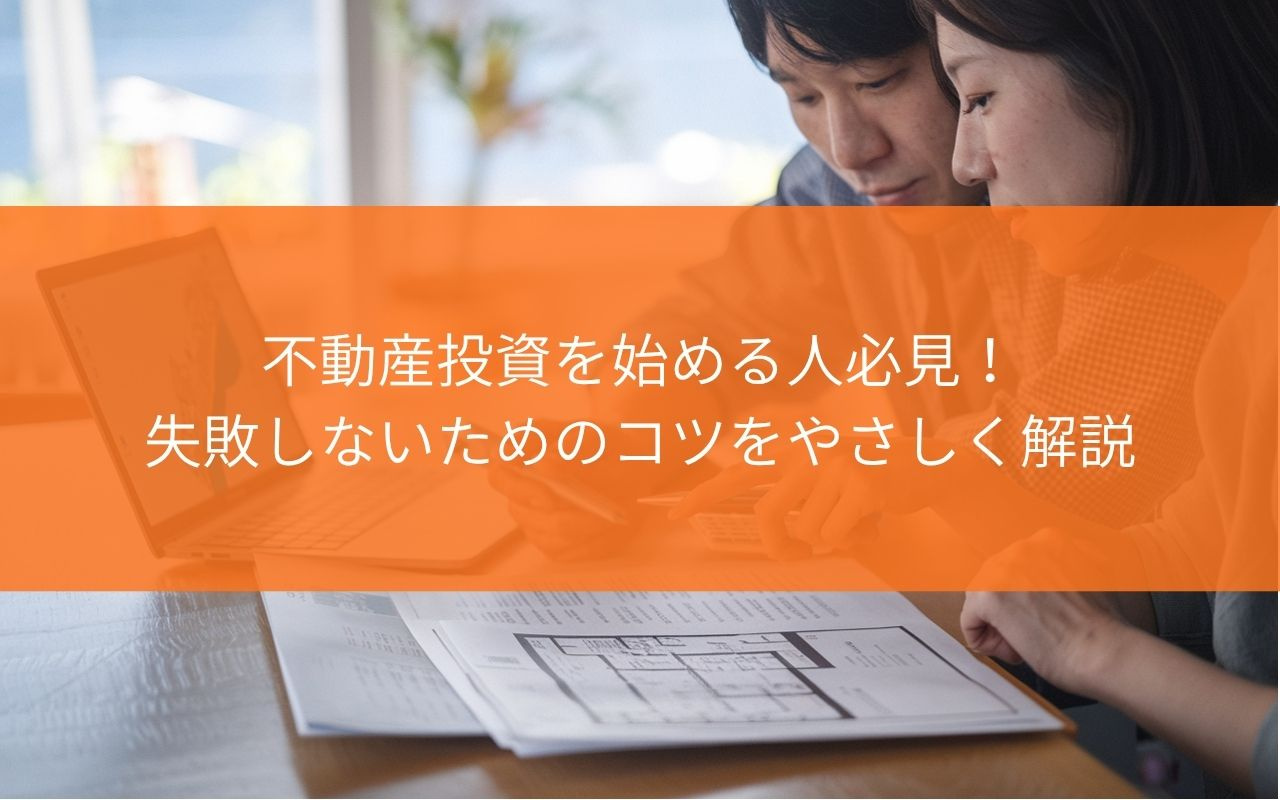 【初心者必見！】焼津市で不動産投資を始める人必見！失敗しないためのコツをやさしく解説の画像