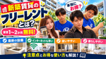 新築賃貸のフリーレントとは？家賃1〜2か月無料の仕組み・短期解約違約金・お得な使い方【2026年版】の画像