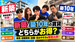 新築と築10年の賃貸、どちらがお得？家賃・初期費用・設備・住みやすさを徹底比較【2026年版】の画像