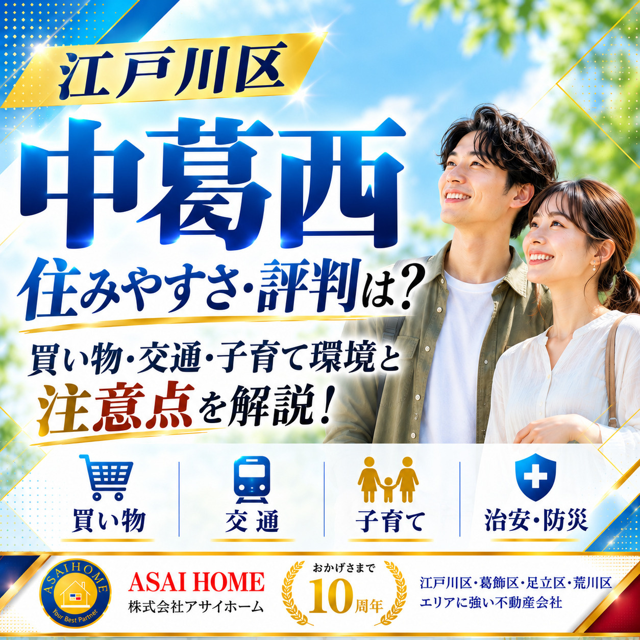 江戸川区中葛西の住みやすさ・評判は？買い物・交通・子育て環境と注意点を解説！の画像