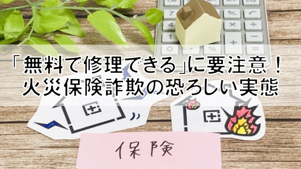 「無料で修理できる」に要注意！火災保険詐欺の恐ろしい実態【高崎不動産情報ライブラリー】の画像