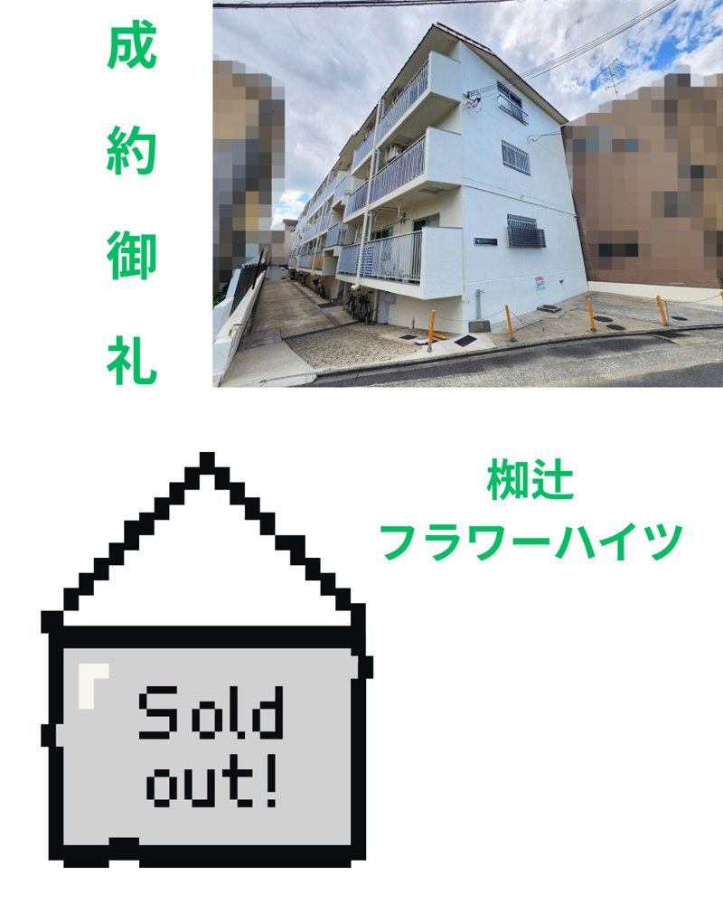 売却実績：椥辻フラワーハイツの画像