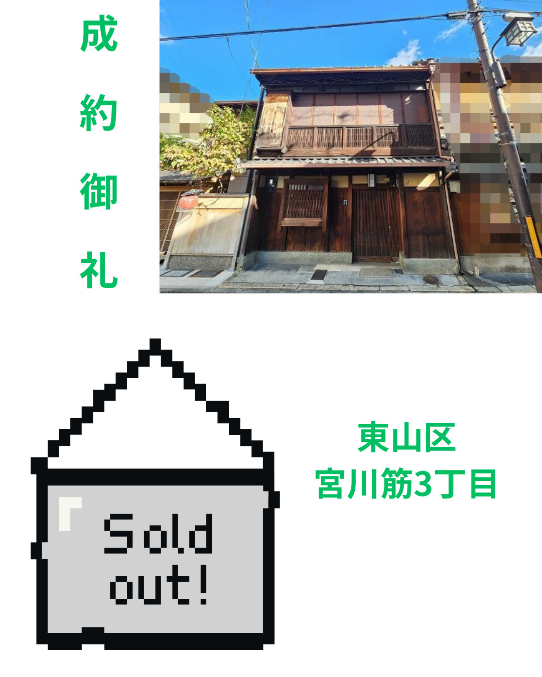 売却実績：東山区宮川筋3丁目の画像