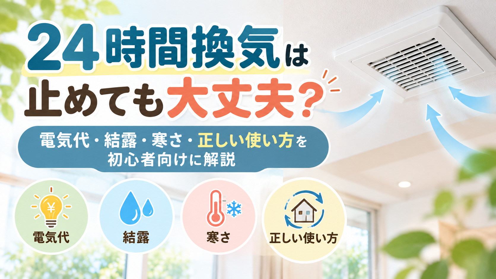 24時間換気は止めても大丈夫？電気代・結露・寒さ・正しい使い方を初心者向けに解説の画像