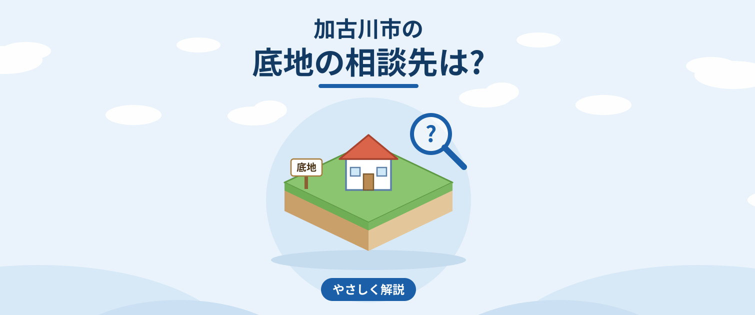 加古川市の底地の相談先は?専門家の探し方を解説の画像