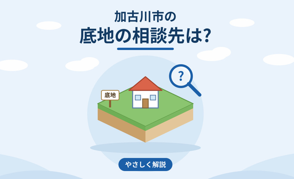 加古川市の底地の相談先は？専門家の探し方を解説の画像