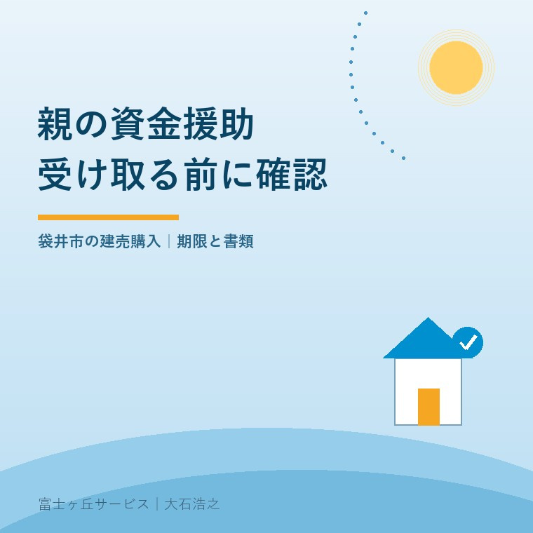 袋井市の建売購入｜親の資金援助を受ける前の確認の画像