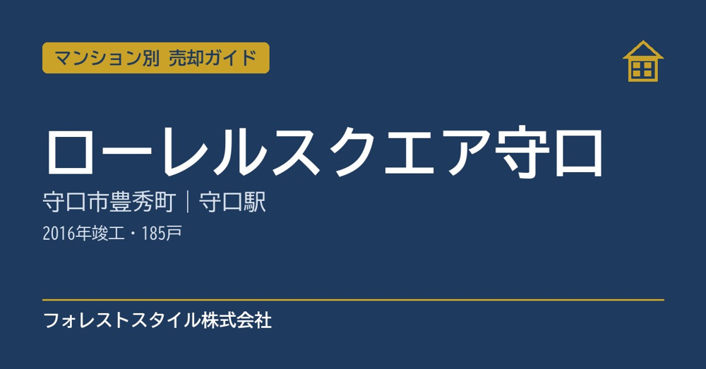 【ローレルスクエア守口】売却ガイド｜守口市豊秀町・守口駅徒歩2分・2016年竣工・185戸の画像
