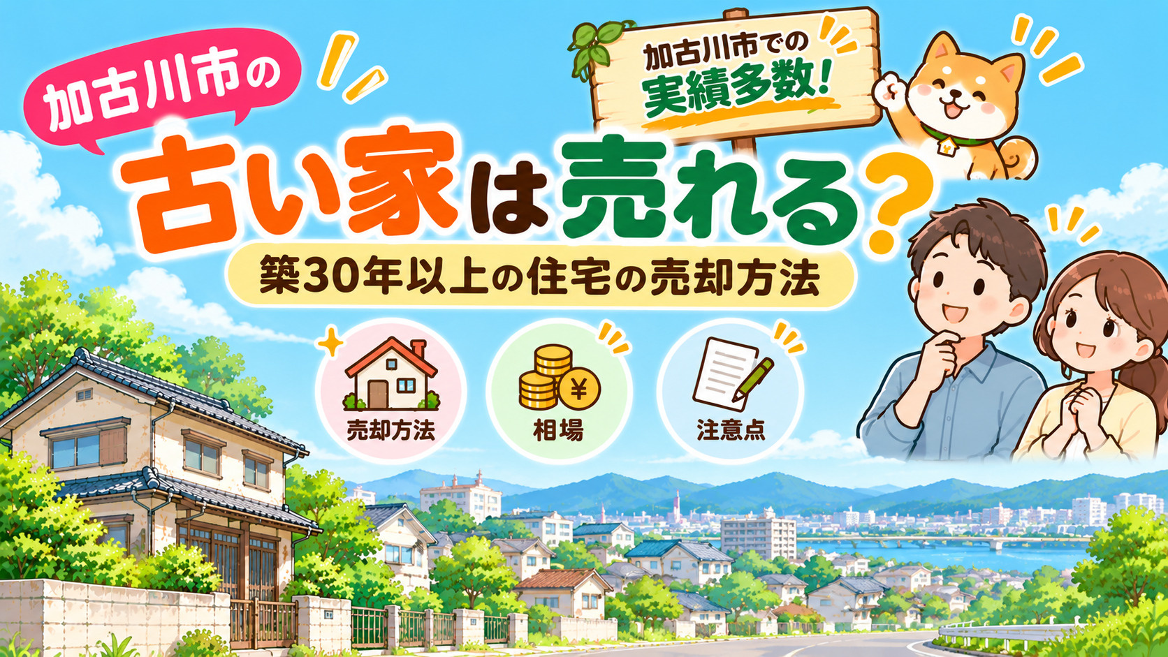 加古川市で自宅や土地を売るなら必見!不動産売却の最新相場を分かりやすく解説の画像