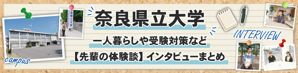 奈良県立大学生のリアルな一人暮らし！受験・お部屋探し・生活費の体験談まとめの画像