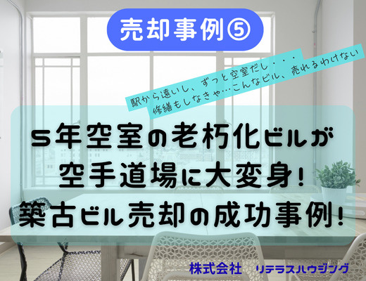 【売却事例➄】5年空室の老朽化ビルが空手道場に大変身！築古ビル売却の成功事例！の画像