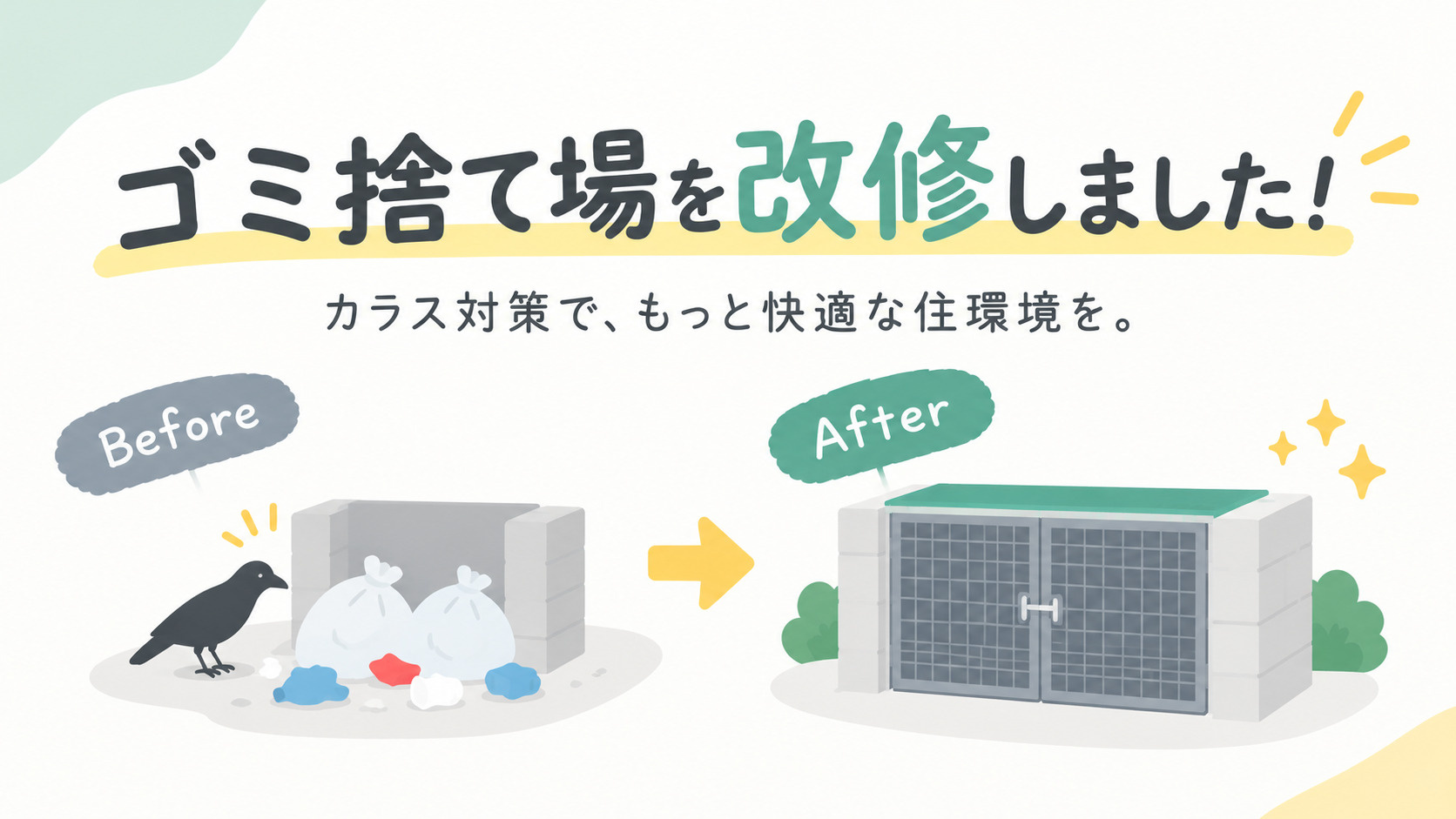 ️ ゴミ捨て場を大改修！カラス対策に行ってきました！‍の画像