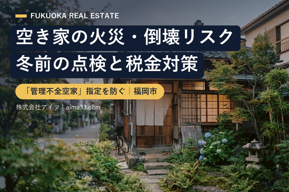 空き家の火災・倒壊リスクと「管理不全空家」指定｜冬前にやるべき点検と対策【福岡】の画像